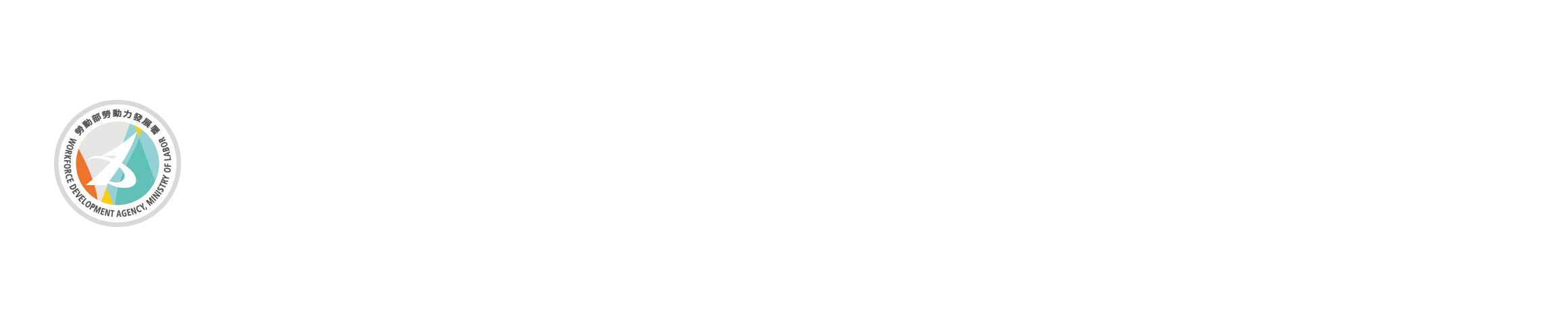 勞動部勞動力發展署中彰投分署