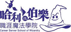 哈利找伯樂 職涯魔法學院 Logo